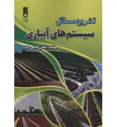 کتاب تشریح مسایل سیستم های آبیاری