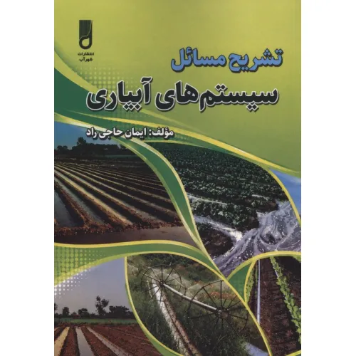 کتاب تشریح مسایل سیستم های آبیاری
