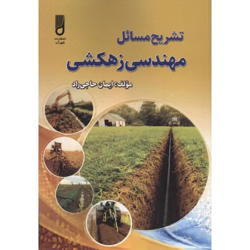 کتاب تشریح مسایل مهندسی زهکشی