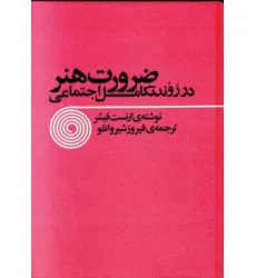 کتاب ضرورت هنر در روند تکامل اجتماعی