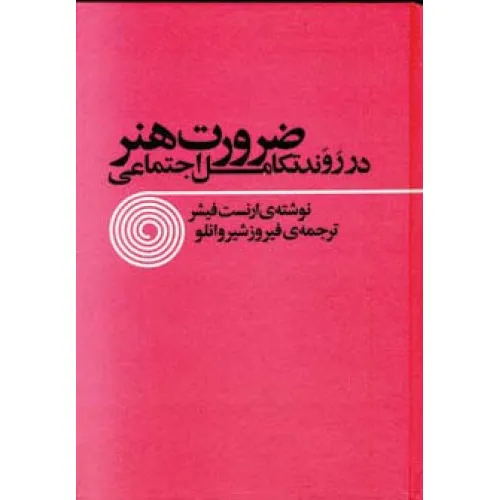 کتاب ضرورت هنر در روند تکامل اجتماعی