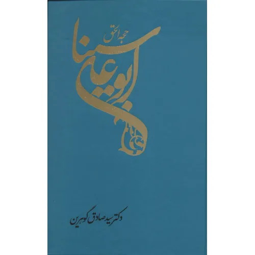 کتاب حجه الحق (ابوعلی سینا)