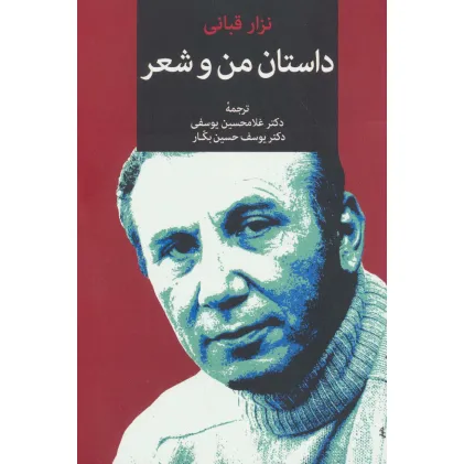 کتاب داستان من و شعر