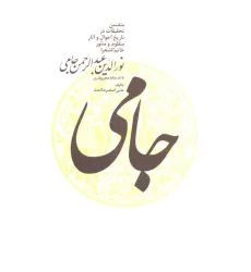 کتاب نورالدین عبدالرحمن جامی کتاب نورالدین عبدالرحمن جامی
