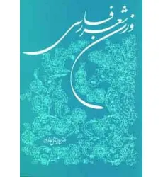 کتاب وزن شعر فارسی