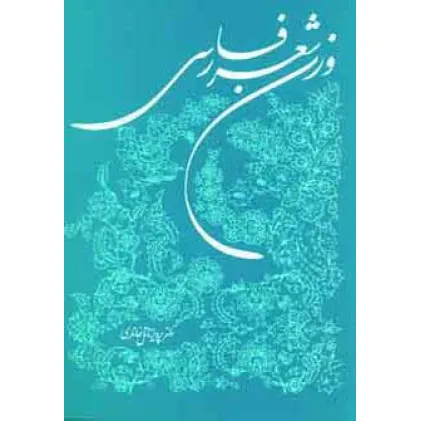 کتاب وزن شعر فارسی