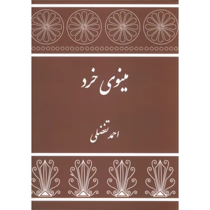 کتاب مینوی خرد