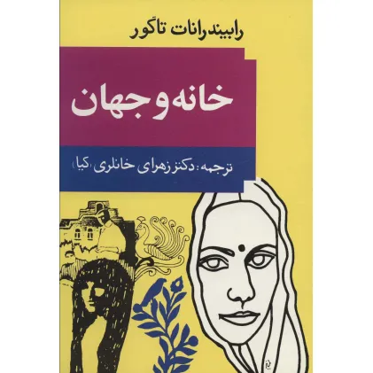 کتاب خانه و جهان