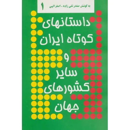 کتاب داستانهای کوتاه ایران و سایر کشورهای جهان 1