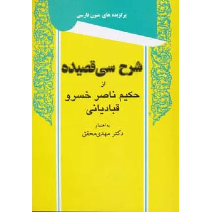 کتاب شرح سی قصیده از حکیم ناصر خسرو قبادیانی
