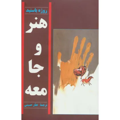 کتاب هنر و جامعه