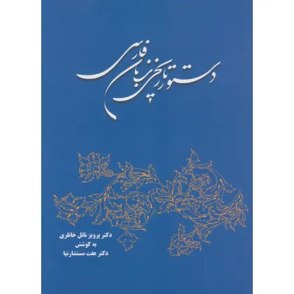 کتاب دستور تاریخی زبان فارسی