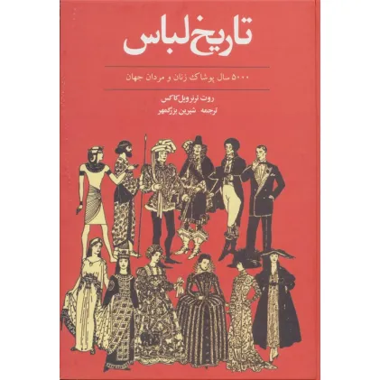 کتاب تاریخ لباس (5000 سال پوشاک زنان و مردان جهان)