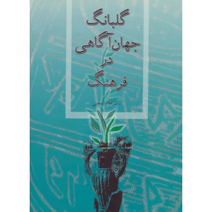 کتاب گلبانگ جهان آگاهی در فرهنگ