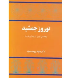کتاب نوروز جمشید (پژوهشی نوین از پیدایی نوروز)