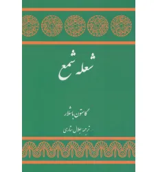 کتاب شعله شمع