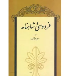 کتاب فردوسی و شاهنامه کتاب فردوسی و شاهنامه