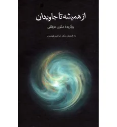 کتاب از همیشه تا جاویدان (برگزیده متون عرفانی)