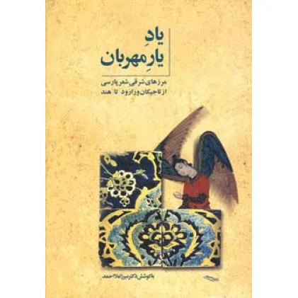 کتاب یاد یار مهربان (مرزهای شرقی شعر پارسی از تاجیکان ورارود تا هند)