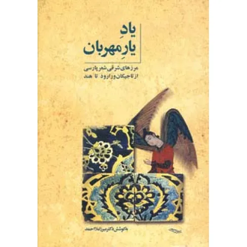 کتاب یاد یار مهربان (مرزهای شرقی شعر پارسی از تاجیکان ورارود تا هند)