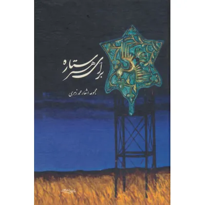 کتاب برای هر ستاره
