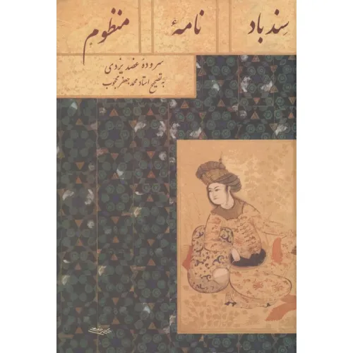 کتاب سندبادنامه منظوم