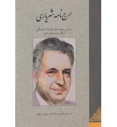 کتاب ارج نامه شهریاری (به پاس پنجاه سال خدمات فرهنگی استاد پرویز شهریاری) کتاب ارج نامه شهریاری (به پاس پنجاه سال خدمات فرهنگی استاد پرویز شهریاری)