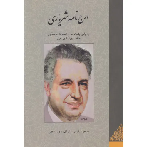 کتاب ارج نامه شهریاری (به پاس پنجاه سال خدمات فرهنگی استاد پرویز شهریاری)