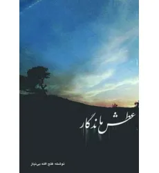 کتاب عطش ماندگار