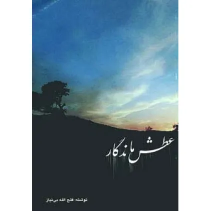 کتاب عطش ماندگار