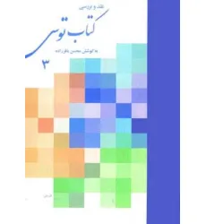 کتاب نقد و بررسی کتاب توس 3