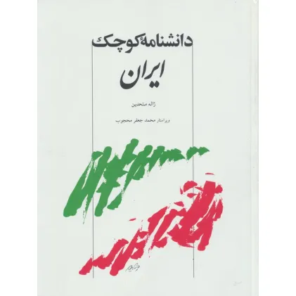 کتاب دانشنامه کوچک ایران