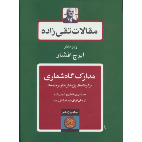 کتاب مقالات تقی زاده11 (مدارک گاه شماری:برگرفته ها،پژوهش ها و ترجمه ها)