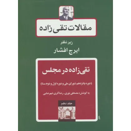 کتاب مقالات تقی زاده10 (تقی زاده در مجلس:دوره پانزدهم شورای ملی و دوره اول و دوم سنا) کتاب مقالات تقی زاده10 (تقی زاده در مجلس:دوره پانزدهم شورای ملی و دوره اول و دوم سنا)