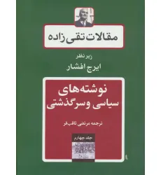 کتاب نوشته های سیاسی و سرگذشتی (مقالات تقی زاده 4)
