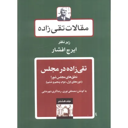 کتاب تقی زاده در مجلس:نطق های مجلس شورا (دوره های اول،دوم،پنجم و ششم)،(مقالات تقی زاده 8) کتاب تقی زاده در مجلس:نطق های مجلس شورا (دوره های اول،دوم،پنجم و ششم)،(مقالات تقی زاده 8)