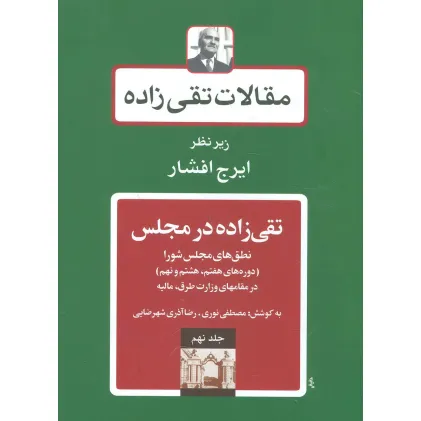 کتاب مقالات تقی زاده 9 (تقی زاده در مجلس:نطق های مجلس شورا )،(دوره های هفتم،هشتم و نهم) کتاب مقالات تقی زاده 9 (تقی زاده در مجلس:نطق های مجلس شورا )،(دوره های هفتم،هشتم و نهم)