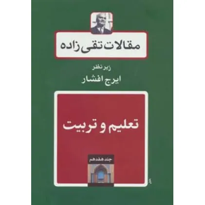 کتاب تعلیم و تربیت (مقالات تقی زاده17) کتاب تعلیم و تربیت (مقالات تقی زاده17)