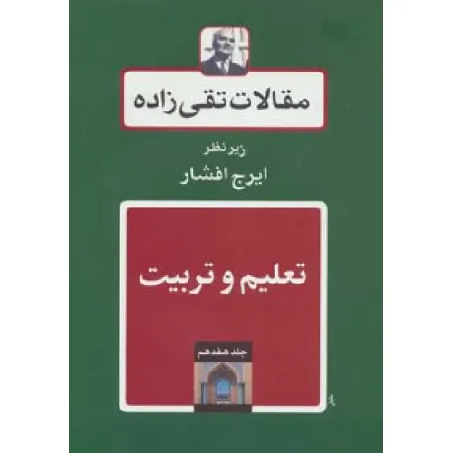 کتاب تعلیم و تربیت (مقالات تقی زاده17)