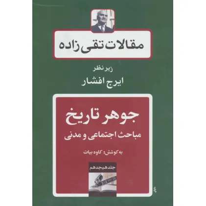 کتاب جوهر تاریخ:مباحث اجتماعی و مدنی (مقالات تقی زاده18) کتاب جوهر تاریخ:مباحث اجتماعی و مدنی (مقالات تقی زاده18)