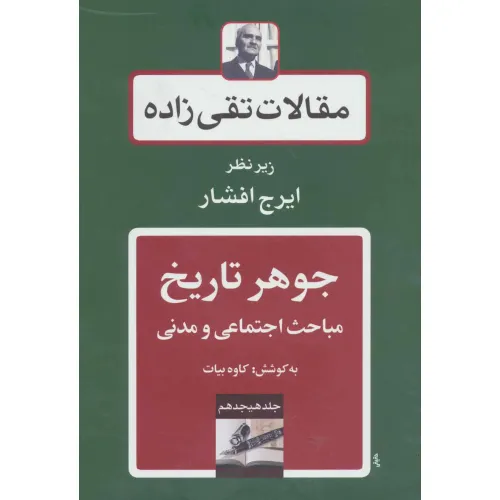 کتاب جوهر تاریخ:مباحث اجتماعی و مدنی (مقالات تقی زاده18)