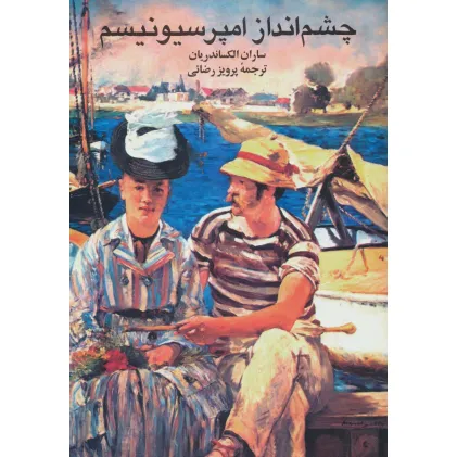 کتاب چشم انداز امپرسیونیسم