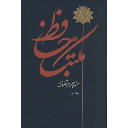 کتاب مکتب حافظ (2جلدی)