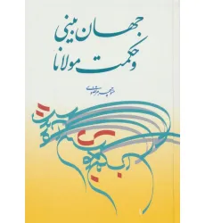 کتاب جهان بینی و حکمت مولانا