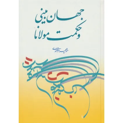 کتاب جهان بینی و حکمت مولانا
