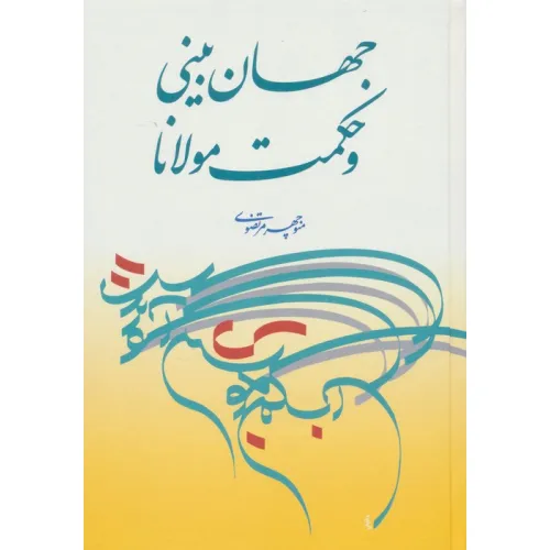 کتاب جهان بینی و حکمت مولانا