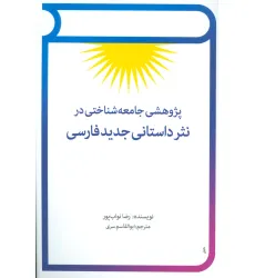 کتاب پژوهشی جامعه شناختی در نثر داستانی جدید فارسی