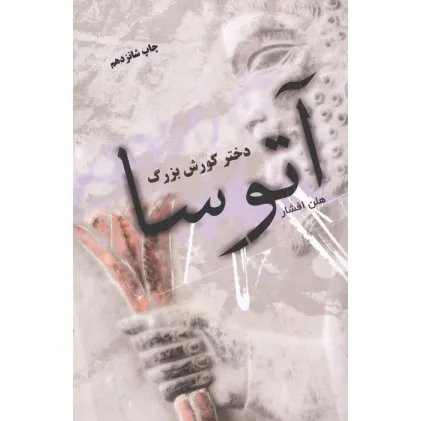 کتاب آتوسا دختر کورش بزرگ