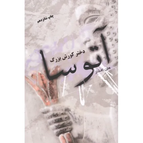 کتاب آتوسا دختر کورش بزرگ