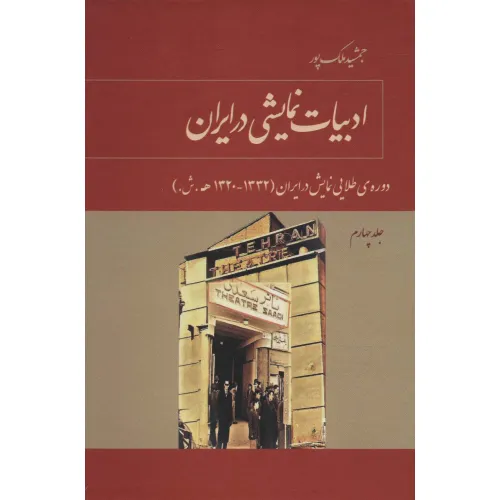 کتاب ادبیات نمایشی در ایران 4 (دوره ی طلایی نمایش در ایران (1332-1320ه.ش.))